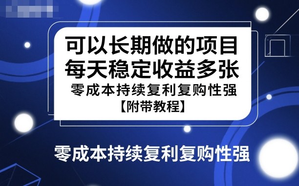 可以长期做的项目，每天稳定收益多张，零成本持续复利复购性强【附带教程】-鼎铸网