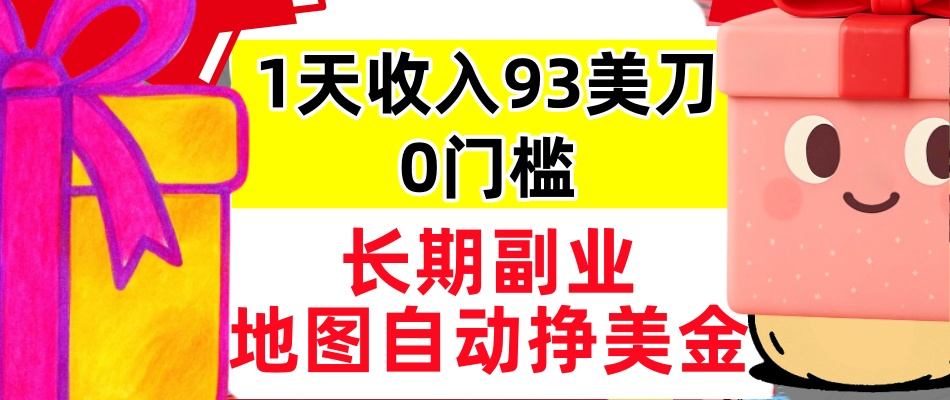 地图自动挣美刀，1天收入93刀，长期稳定，0门槛，真正的被动收入-鼎铸网