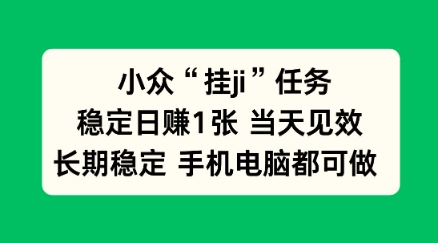 e5b08fe4bc97e68c82jie4bbbbe58aa1e6898be69cbae794b5e88491e983bde883bde68c82efbc8ce7a8b3e5ae9ae697a5e8b3ba1e5bca0efbc8ce5bd93e5a4a9_6921156d59e8b.jpeg 小众挂ji任务手机电脑都能挂,稳定日賺1张+,当天见效【揭秘】