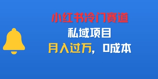 小红书冷门赛道，私域项目，月入过1W，0成本-鼎铸网