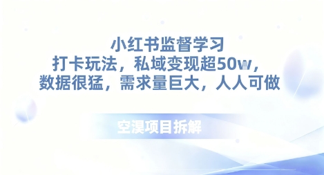 e5b08fe7baa2e4b9a6e79b91e79da3e5ada6e4b9a0e68993e58da1e78ea9e6b395efbc8ce7a781e59f9fe58f98e78eb0e8b68550e4b8aaefbc8ce695b0e68daee5be88_690565d7b63da.jpeg 小红书监督学习打卡玩法,私域变现超50个,数据很猛,需求量巨大,人人可做