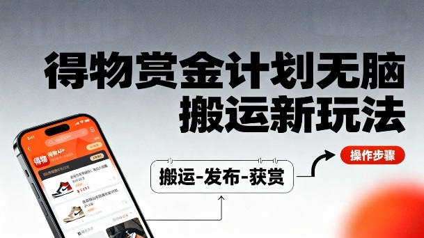 得物无脑搬运新玩法，每天无脑复制粘贴，一天收益140+，轻松賺米-鼎铸网