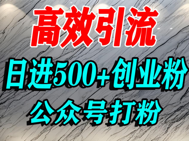 怎么引流创业粉？微信公众号纯搬运引流精准创业粉，日进500+精准流量-鼎铸网