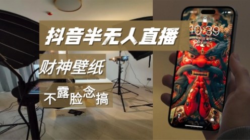 抖音半无人直播生肖财神AI图撸音浪，不露脸、只读稿，宝妈、大学生在家单日1k+-鼎铸网