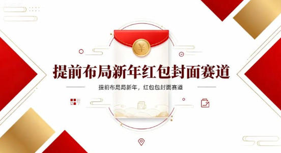 提前布局新年红包封面赛道，让你回家轻松多一笔压岁钱，掌握好提示词，新人也能做爆款-鼎铸网