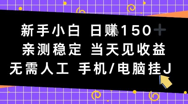 新手小白日入1张，亲测稳定，当天见收益，无需人工，手机电脑自动运行【揭秘】-鼎铸网
