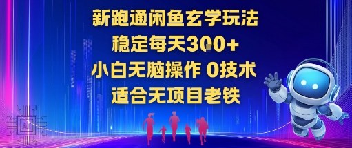 新跑通闲鱼玄学玩法，稳定每天3张+小白无脑操作，0技术，适合无项目老铁-鼎铸网
