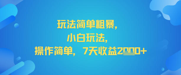 玩法简单粗暴，小白玩法，操作简单，7天收益2k+-鼎铸网
