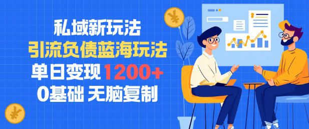 私域新玩法，引流负债蓝海玩法，单日变现1.2k，0基础，无脑复制-鼎铸网