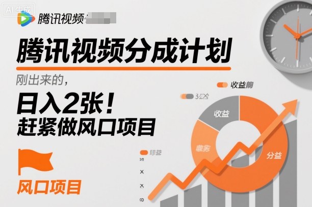 腾讯视频分成计划，刚出来的，日入2张，赶紧做风口项目-鼎铸网