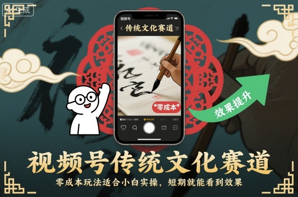视频号传统文化赛道，零成本玩法适合小白实操，短期就能看到效果-鼎铸网
