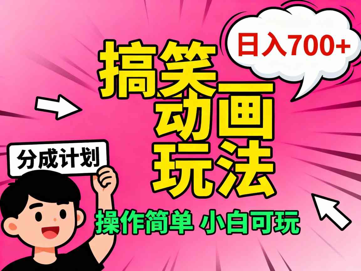 视频号搞笑动画玩法，开通分成计划日入7张，操作简单，小白可玩-鼎铸网