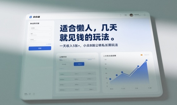e98082e59088e68792e4babaefbc8ce587a0e5a4a9e5b0b1e8a781e992b1e79a84e78ea9e6b395efbc8ce4b880e5a4a9e694b6e585a55e5bca0efbc8ce5b08fe4bc97_6909cac689974.jpeg 适合懒人,几天就见钱的玩法,一天收入5张+,小众B端公转私长期玩法