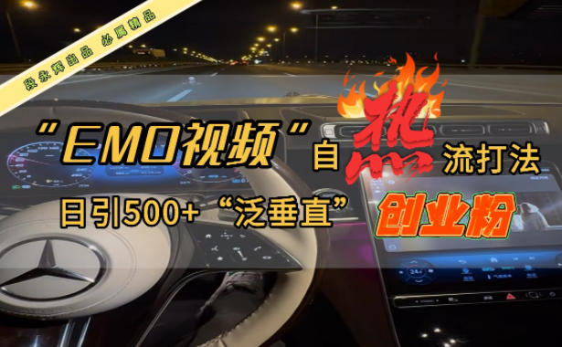 EMO自热流创业粉打法，三天起千粉号，单视频十万播放量，多账号矩阵日引精准引流500+-鼎铸网
