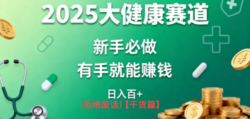 K总部落《2025年大健康赛道风口项目新手必做有手就能日入100+》-鼎铸网