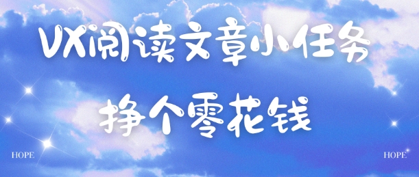 VX阅读文章小任务，每天几分钟，挣个零花钱-鼎铸网