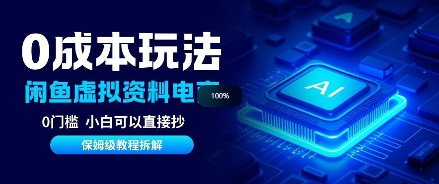 0成本【闲鱼虚拟资料项目】靠信息差月入6K+保姆级拆解-鼎铸网