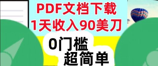 1天收入90美刀，PDF文档下载，超简单，0门槛，真正的被动收入-鼎铸网