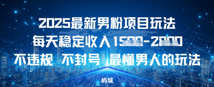 2025e69c80e696b0e794b7e7b289e9a1b9e79baee78ea9e6b395e6af8fe5a4a9e7a8b3e5ae9ae694b6e585a5e5a49ae5bca0efbc8ce4b88de8bf9de8a784e4b88d_69420b0102c08.jpeg 2025最新男粉项目玩法每天稳定收入多张,不违规不封号,最懂男人的玩法之一