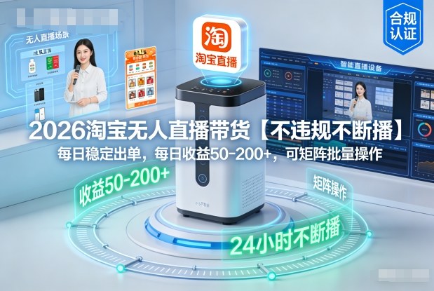 2026淘宝无人直播带货【不违规不断播】，每日稳定出单，每日收益50-2张+，可矩阵批量操作-鼎铸网