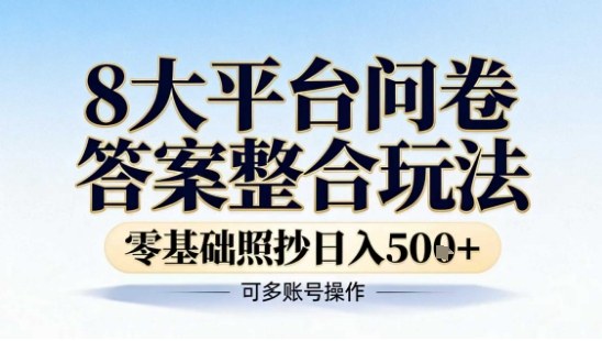 8大平台问卷答案整合玩法，零基础照抄日入5张+，可多账号操作-鼎铸网