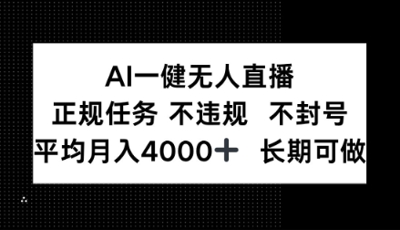 AI一键无人直播，正规任务不违规不封号，平均月入4k+长期可做【揭秘】-鼎铸网