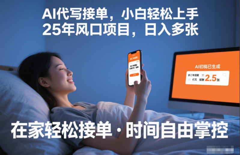 Ai代写接单，小白轻松上手，25年风口项目，日入多张-鼎铸网