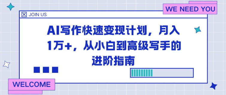 AI写作快速变现计划，月入1W+，从小白到高级写手的进阶指南-鼎铸网