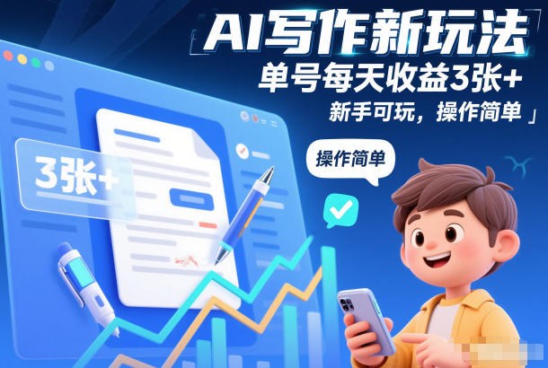 AI写作新玩法，单号每天收益3张+，新手可玩，操作简单-鼎铸网