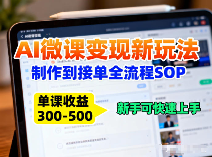 AI微课变现新玩法：制作到接单全流程SOP，单课收益3-5张，新手可快速上手-鼎铸网