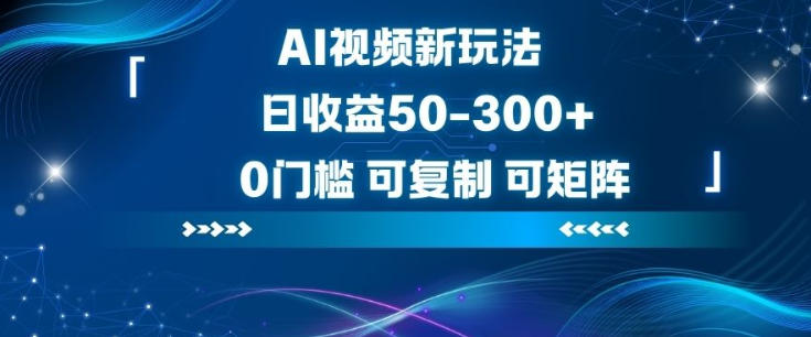 AI视频新玩法，日收益50-3张+，0门槛，可复制，可矩阵-鼎铸网