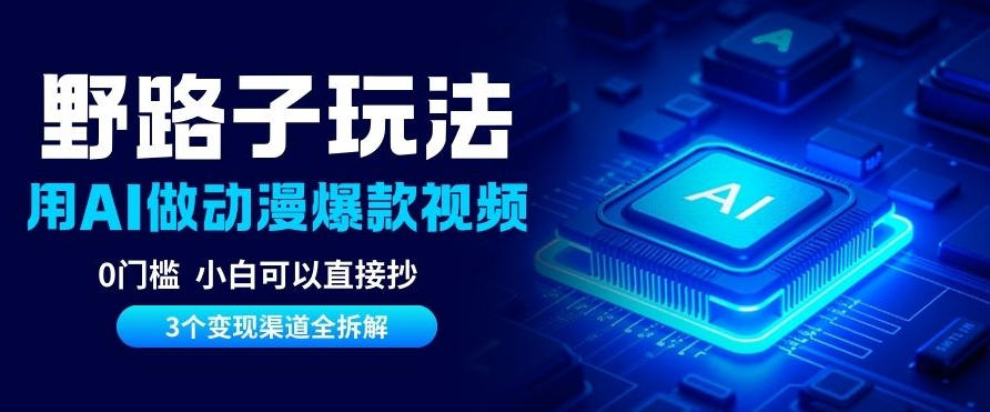 AI野路子玩法，单号涨粉20W+，三个变现渠道全拆解，0门槛，小白直接抄-鼎铸网