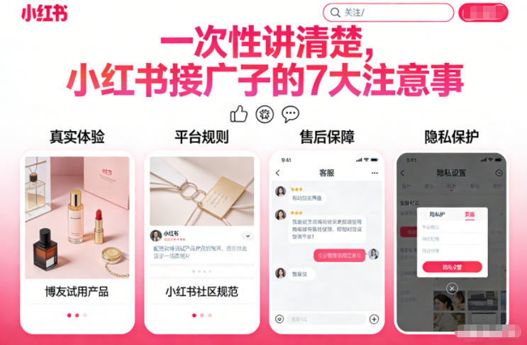 一次性讲清楚，小红书接广子的7大注意事项-鼎铸网