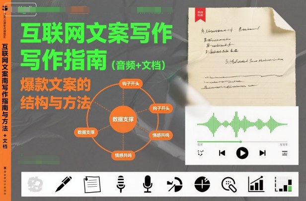 互联网文案写作指南爆款文案的结构与方法（音频+文档）-鼎铸网