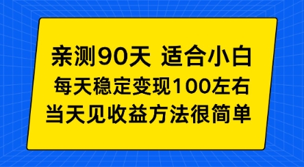 亲测90天！适合小白的自动项目，每天收入100左右，方法很简单【揭秘】-鼎铸网