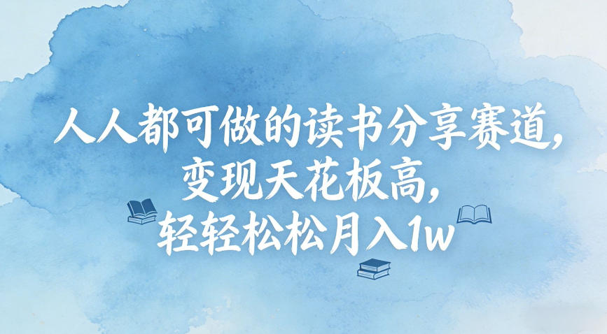 人人都可做的读书分享赛道，变现天花板高，轻轻松松月入1w-鼎铸网