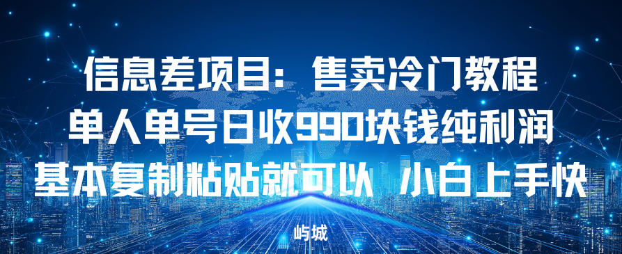 信息差项目：售卖冷门教程，单人单号日收9张纯利润，基本复制粘贴就可以，小白上手快-鼎铸网