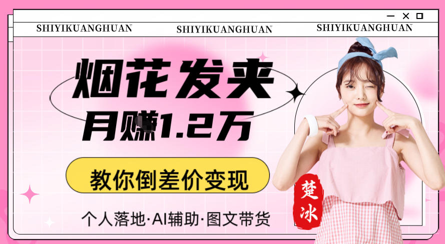 副业拆解：AI卖夜光发夹月賺1.2W教你倒差价变现-鼎铸网