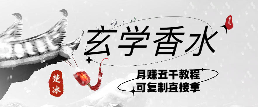 副业拆解：AI小红书卖玄学香水带货，个人+AI出图文挂链接賺差价-鼎铸网