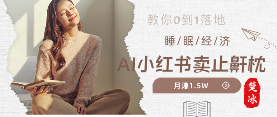 副业拆解：小红书卖止鼾枕月入1.5W，小红书睡眠经济爆品带货落地指南-鼎铸网