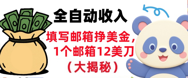 填写邮箱挣美金，1个邮箱12美刀，全自动收入，0门槛，长久被动收入-鼎铸网