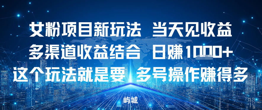 女粉项目新玩法当天见收益多渠道收益结合，日入多张，这个玩法就是要，多号操作賺得多-鼎铸网