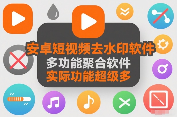 e5ae89e58d93e79fade8a786e9a291e58ebbe6b0b4e58db0e8bdafe4bbb6efbc8ce5a49ae58a9fe883bde8819ae59088e8bdafe4bbb6efbc8ce5ae9ee99985e58a9f_694d08892803a.jpeg 安卓短视频去水印软件,多功能聚合软件,实际功能超级多