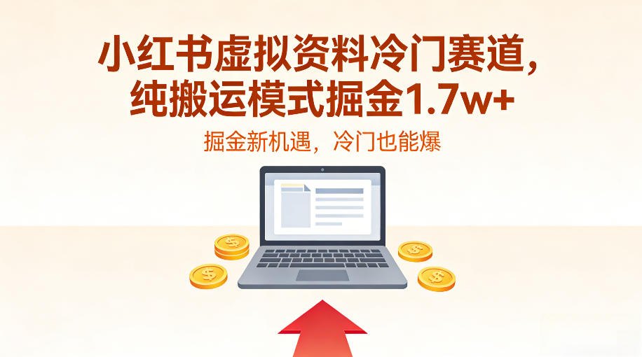小红书虚拟资料冷门赛道，不用原创、不用囤货，纯搬运模式掘金1.7w+-鼎铸网