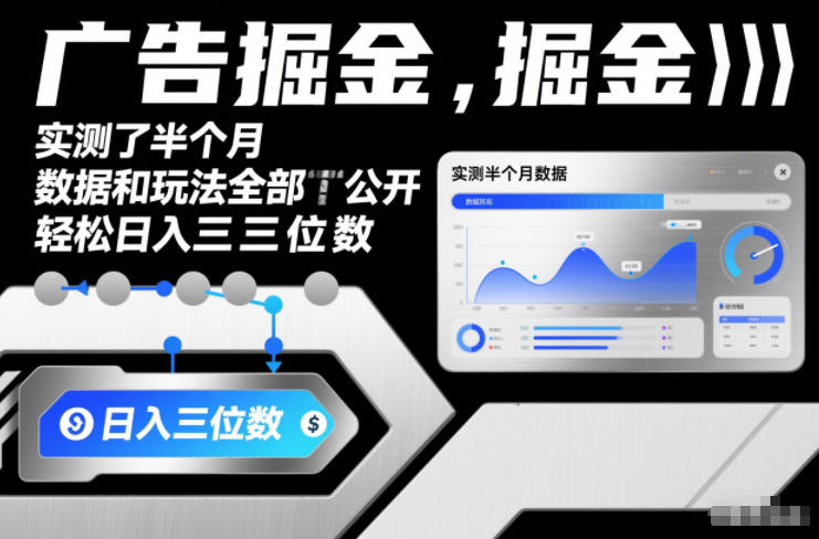 广告掘金，实测了半个月，数据和玩法全部公开，轻松日入三位数-鼎铸网
