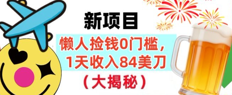 懒人捡钱的新项目，1天收入84美刀，超简单，0门槛，长久的被动收入-鼎铸网