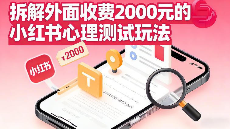 拆解外面收费2k的小红书心理测试玩法，不用你会复杂剪辑，一部手机就能操作-鼎铸网