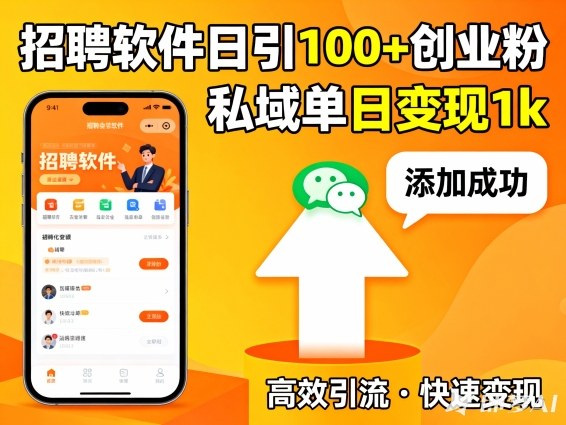 招聘软件打创业粉，日引100+，私域单日变现1k-鼎铸网