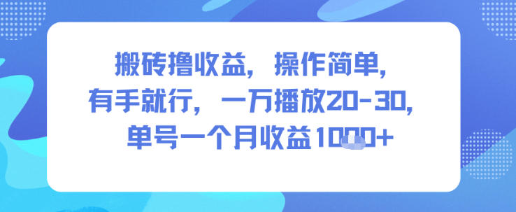 搬砖撸收益，操作简单，有手就行，一万播放20-30，单号一个月收益1k+-鼎铸网