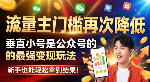 流量主门槛再次降低，垂直小号是公众号的最强变现玩法，新手也能轻松拿到结果-鼎铸网